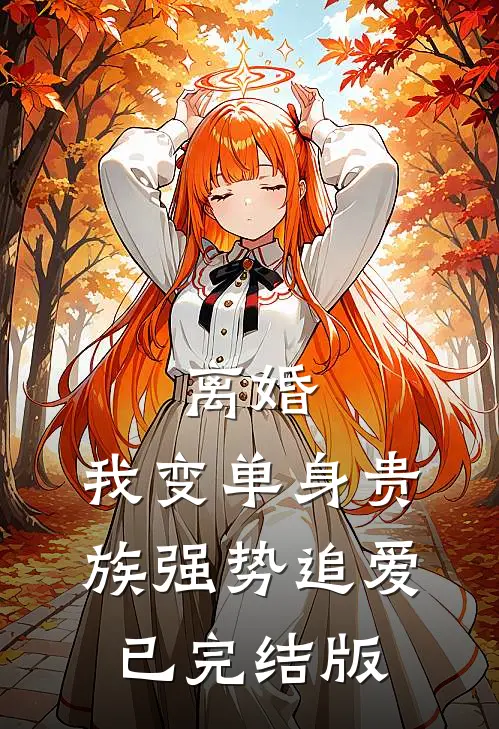 离婚：我变单身贵族强势追爱已完结版