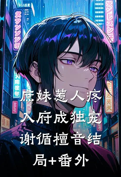 庶妹惹人疼，入府成独宠谢循檀音结局+番外