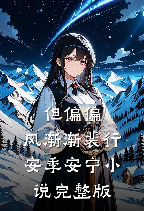 但偏偏，风渐渐裴行安季安宁小说完整版