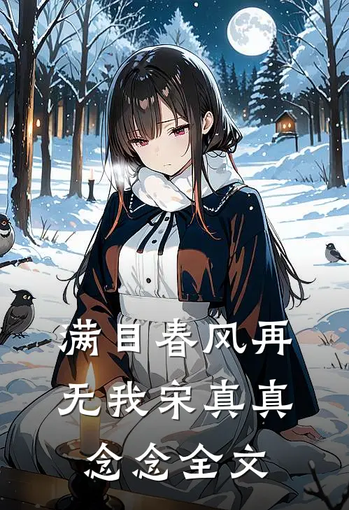 满目春风再无我宋真真念念全文