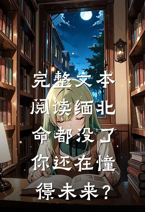 完整文本阅读缅北：命都没了，你还在憧憬未来？