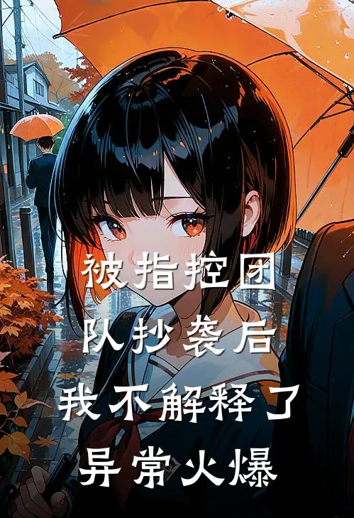 被指控团队抄袭后，我不解释了异常火爆