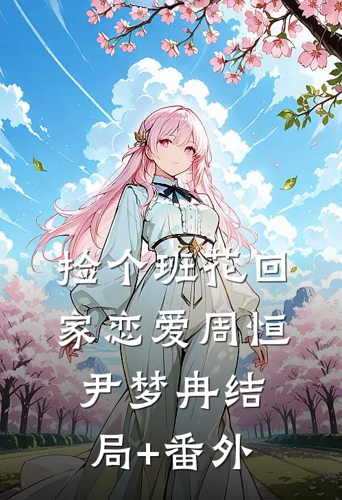 捡个班花回家恋爱周恒尹梦冉结局+番外