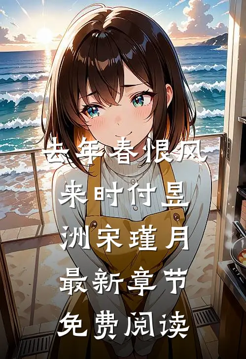 去年春恨风来时付昱洲宋瑾月最新章节免费阅读