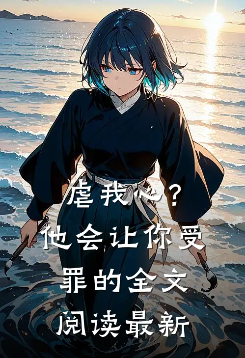 虐我心？他会让你受罪的全文阅读最新