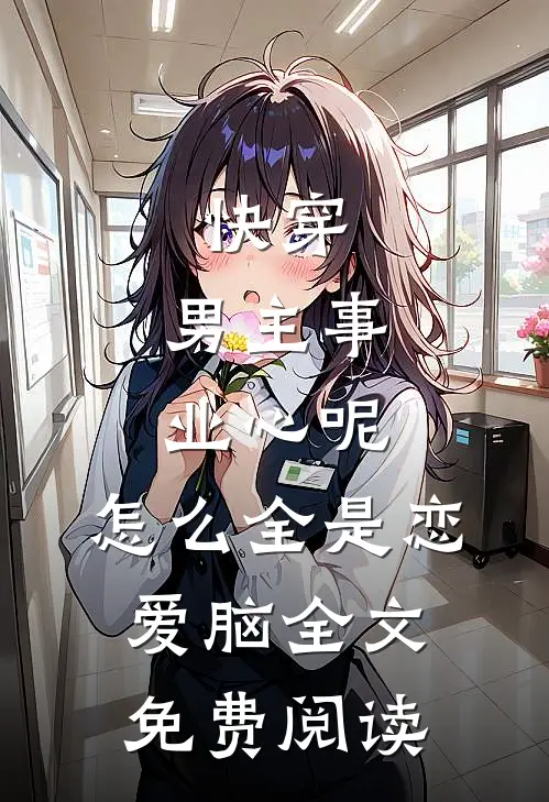 快穿：男主事业心呢，怎么全是恋爱脑全文免费阅读