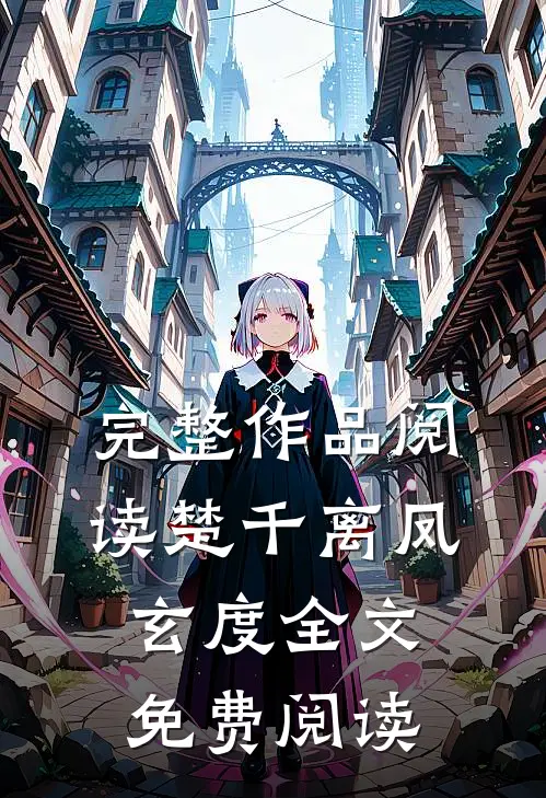 完整作品阅读楚千离凤玄度全文免费阅读