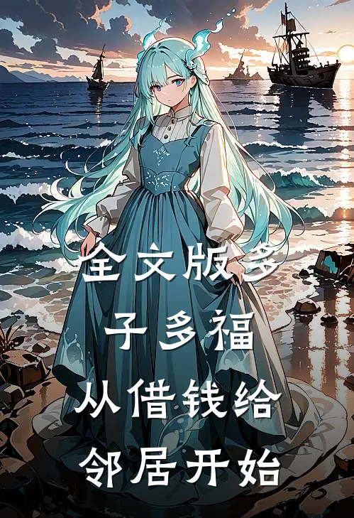 全文版多子多福，从借钱给邻居开始