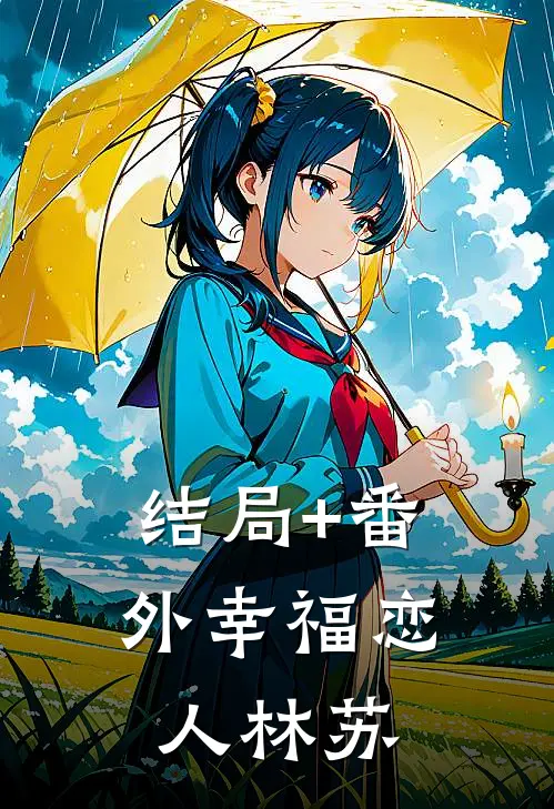 结局+番外幸福恋人林苏