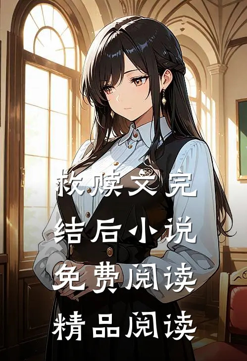 救赎文完结后小说免费阅读精品阅读