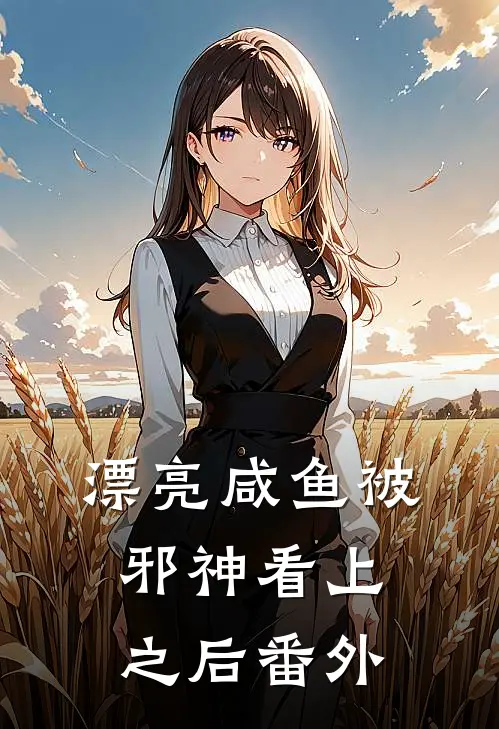 漂亮咸鱼被邪神看上之后番外