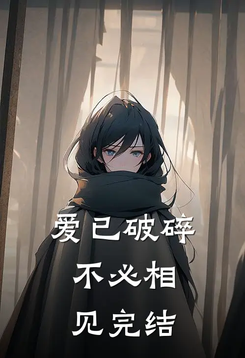 爱已破碎，不必相见完结