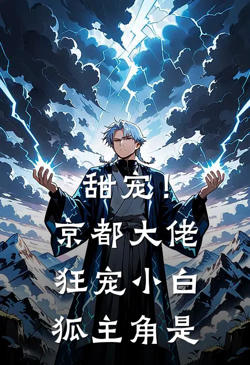 甜宠！京都大佬狂宠小白狐主角是