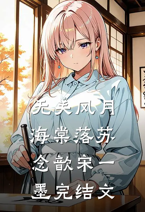无关风月海棠落苏念歆宋一墨完结文