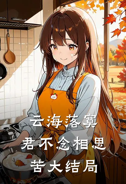云海落寞，君不念相思苦大结局