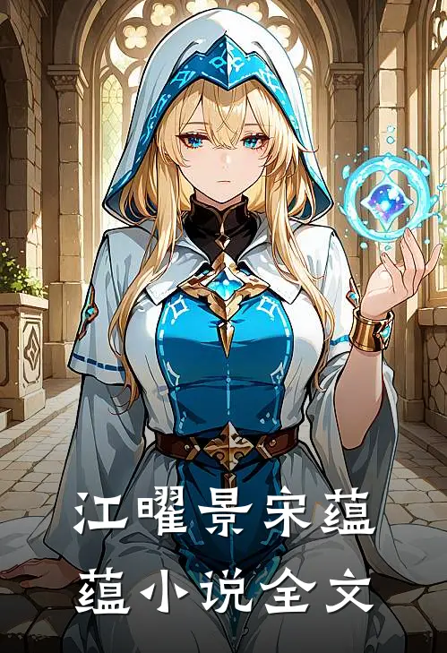 江曜景宋蕴蕴小说全文