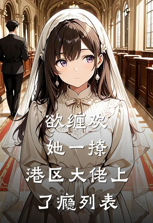 欲缠欢，她一撩，港区大佬上了瘾列表