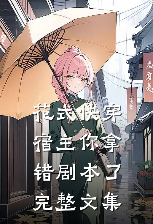 花式快穿：宿主你拿错剧本了完整文集