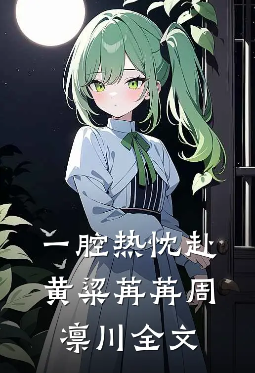 一腔热忱赴黄粱苒苒周凛川全文