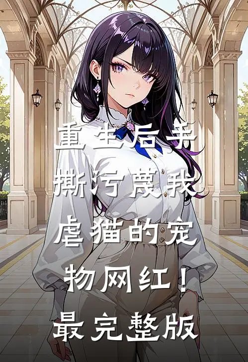 重生后手撕污蔑我虐猫的宠物网红！最完整版