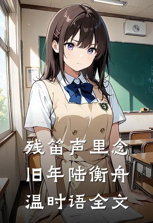 残笛声里念旧年陆衡舟温时语全文