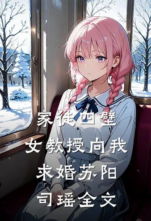 家徒四壁：女教授向我求婚苏阳司瑶全文