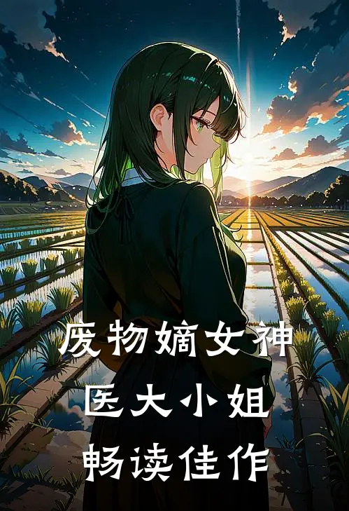 废物嫡女神医大小姐畅读佳作