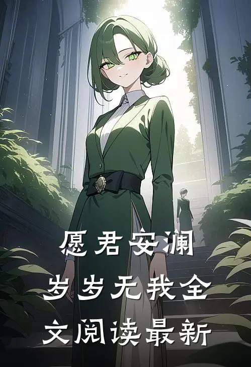 愿君安澜，岁岁无我全文阅读最新