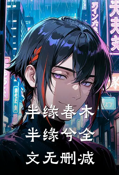 半缘春木半缘兮全文无删减