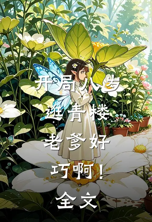 开局八岁逛青楼，老爹好巧啊！全文