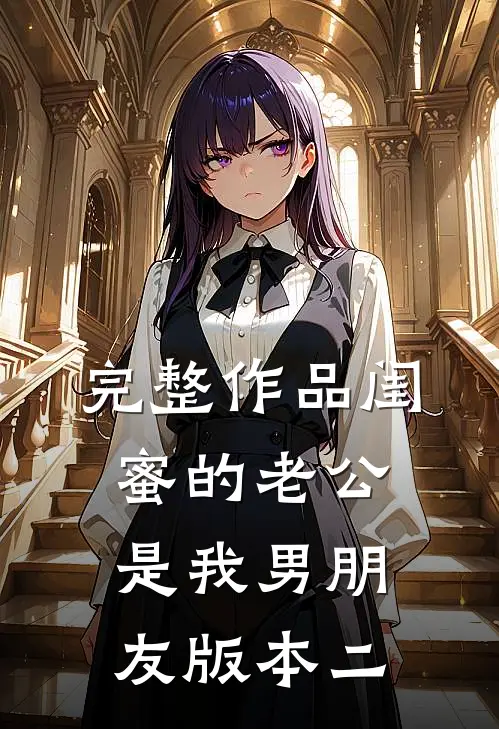 完整作品闺蜜的老公是我男朋友（版本二）