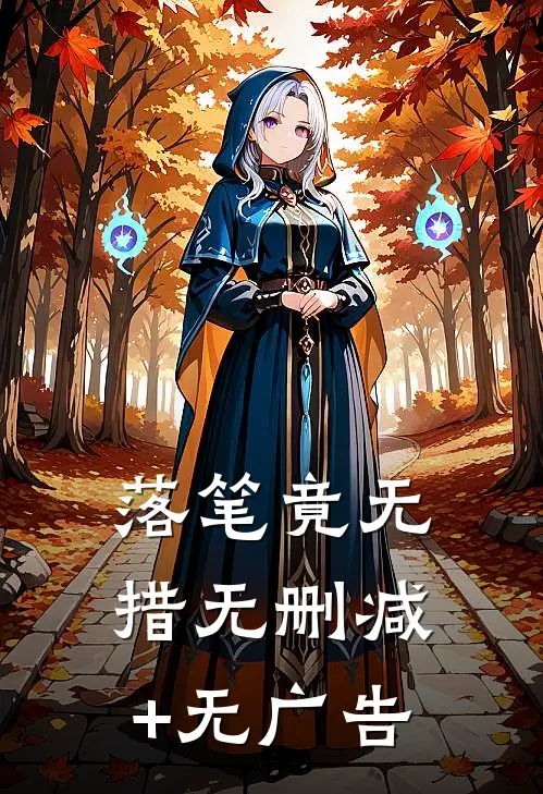 落笔竟无措无删减+无广告