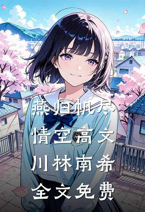 燕归帆尽情空高文川林南希全文免费