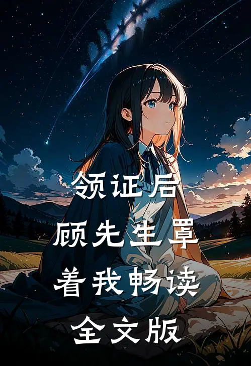 领证后，顾先生罩着我畅读全文版