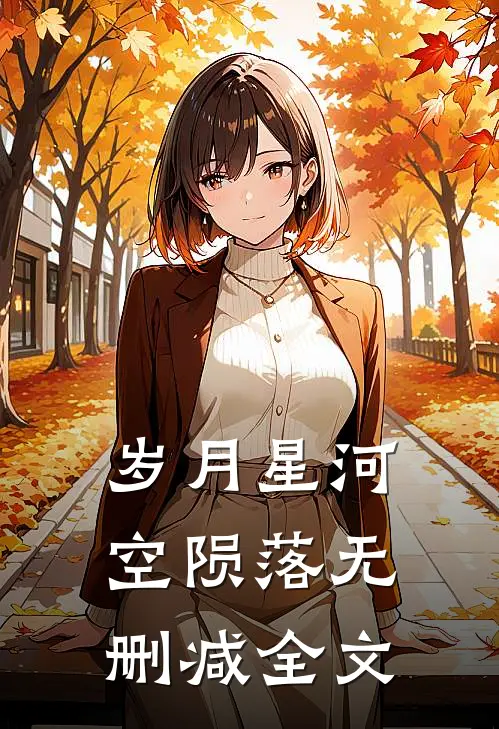 岁月星河空陨落无删减全文