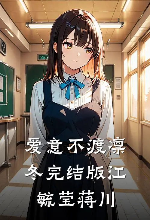爱意不渡凛冬完结版江毓莹蒋川