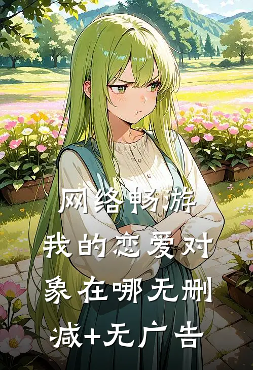 网络畅游，我的恋爱对象在哪无删减+无广告
