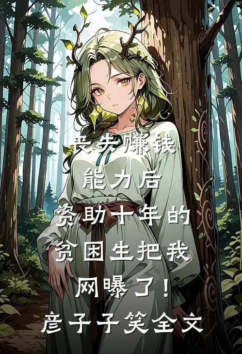 丧失赚钱能力后，资助十年的贫困生把我网曝了！彦子子笑全文