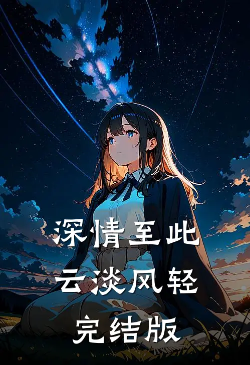 深情至此，云淡风轻完结版