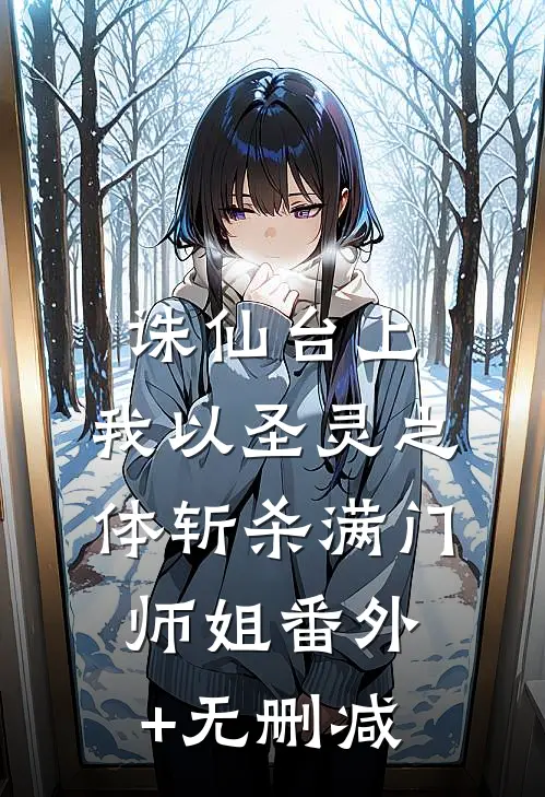 诛仙台上，我以圣灵之体斩杀满门师姐番外+无删减