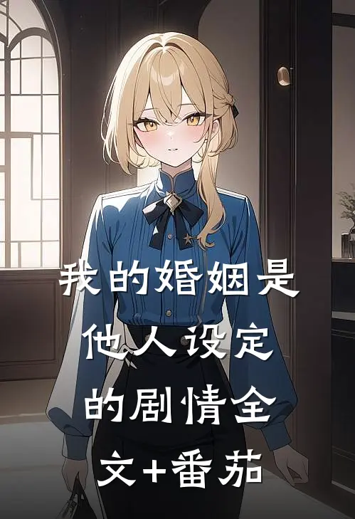 我的婚姻是他人设定的剧情全文+番茄