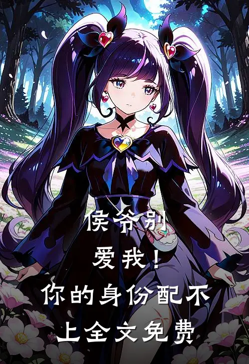 侯爷别爱我！你的身份配不上全文免费
