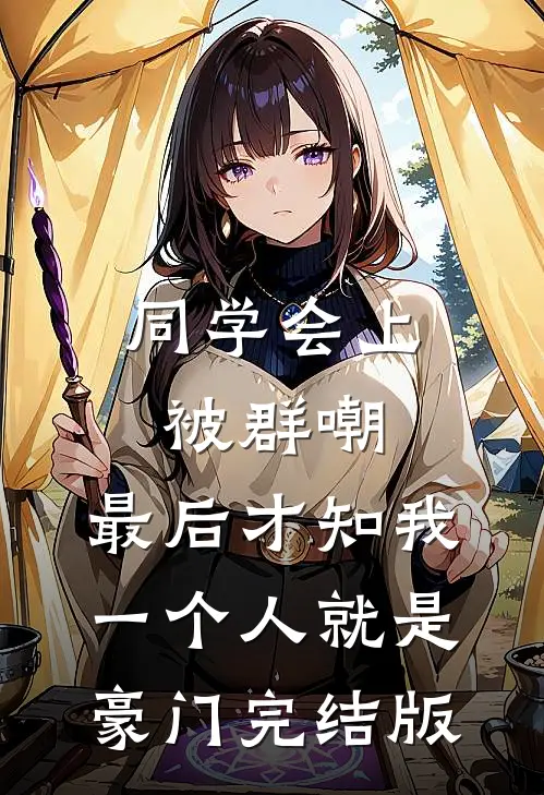 同学会上被群嘲，最后才知我一个人就是豪门完结版
