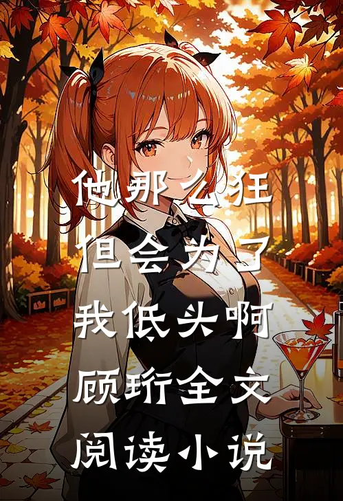 他那么狂，但会为了我低头啊顾珩全文阅读小说