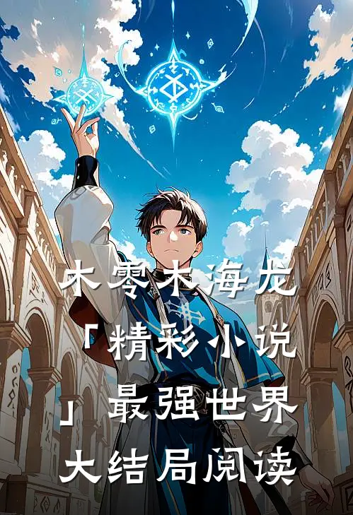 木零木海龙「精彩小说」最强世界大结局阅读