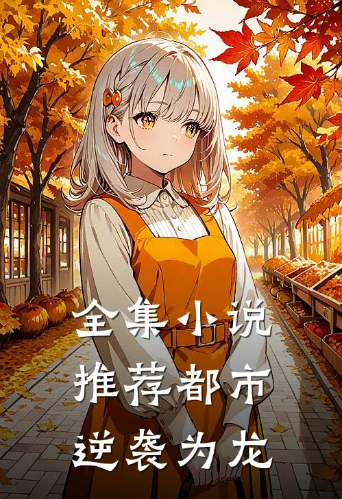 全集小说推荐都市逆袭为龙