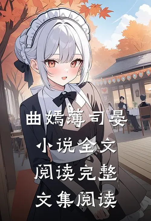曲嫣薄司晏小说全文阅读完整文集阅读