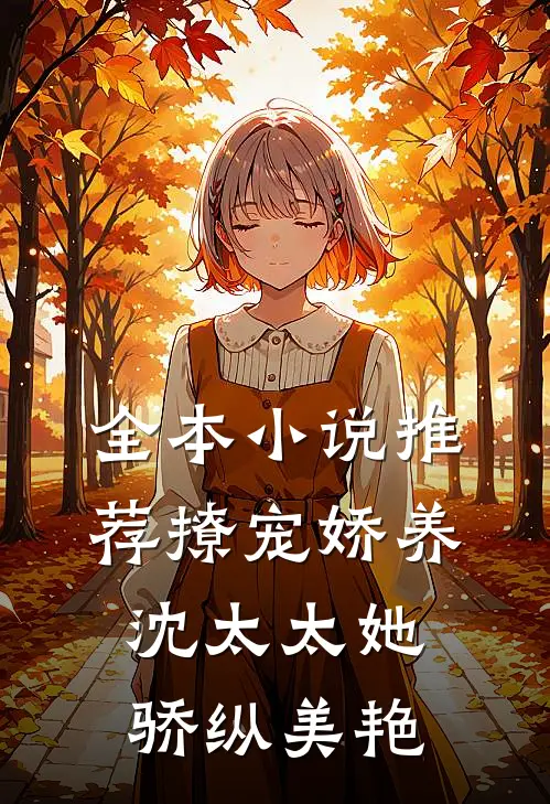 全本小说推荐撩宠娇养，沈太太她骄纵美艳