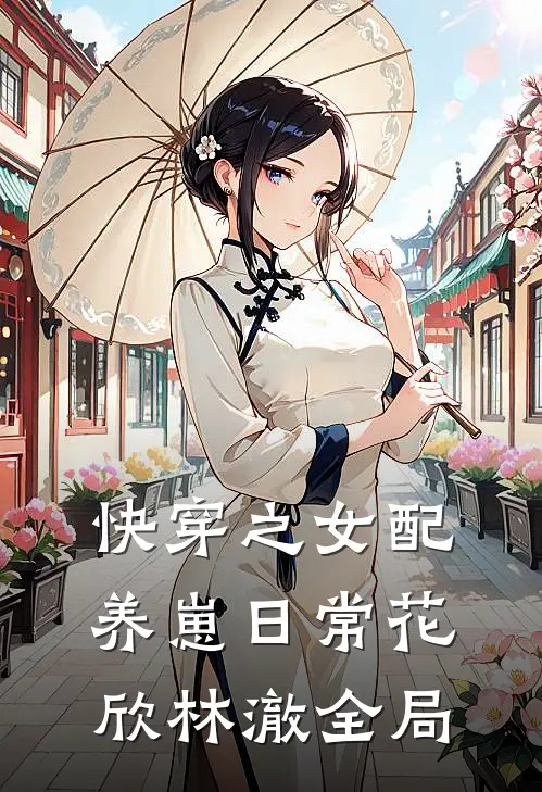 快穿之女配养崽日常花欣林澈全局