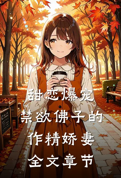 甜恋爆宠：禁欲佛子的作精娇妻全文章节